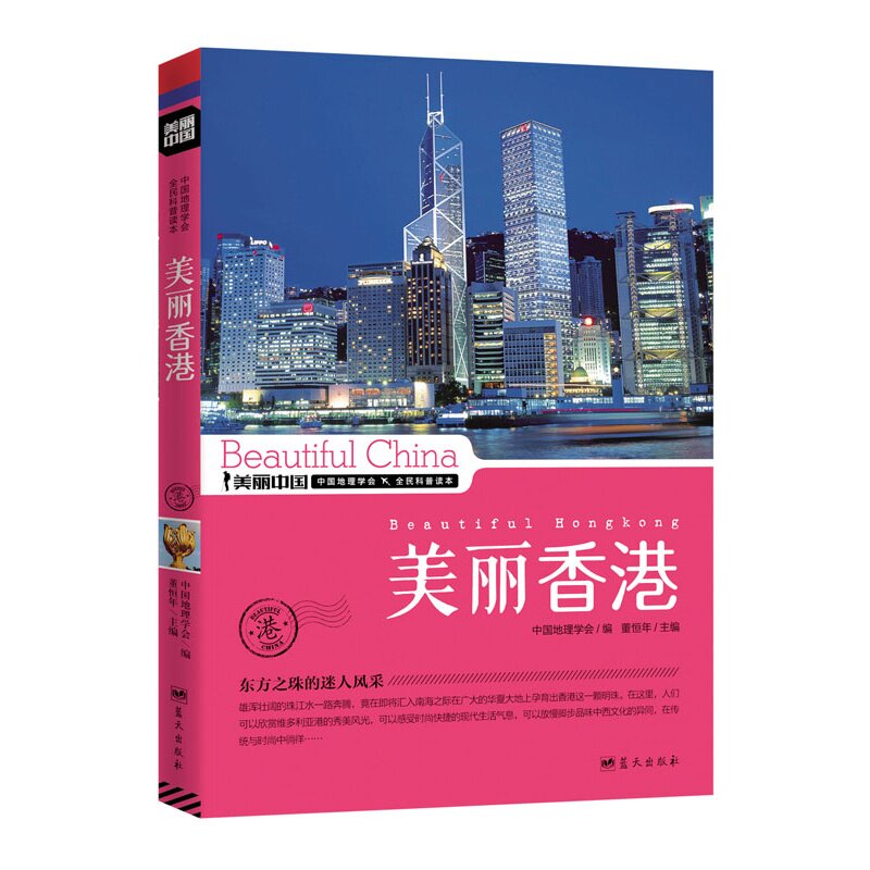 正版 美丽香港 美丽中国系列好书 特色旅游读物 旅游小百科 居家旅行必去之地 维多利亚港 认识香港，这一本就够了 旅游畅销书