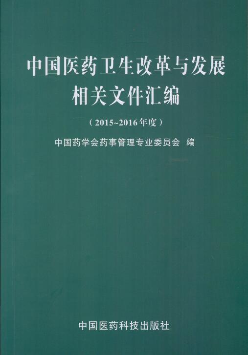 中国医药卫生改革与发展相关文件汇编-(2015-2016年度)正版RT9787506785648{chubanshe}|msdalam kategori buku/Magazine/akhbar, Kesihatan perubatan, ubat lain - dari Buy2taobao.com untuk memberikan perkhidmatan ejen Taobao profesional membeli