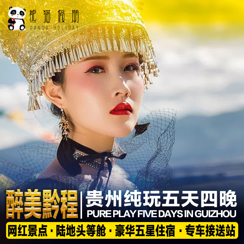 飞猪旅行贵州旅游纯玩5天4晚跟团游黄果树瀑布小七孔西江千户苗寨|ruв категории праздник линий/отправить закрыть визы/служба туризма, свободной линии/с Миссией плавать, в стране с Миссией плавать - от Buy2taobao.com для оказания профессиональной услуги покупки агента Taobao