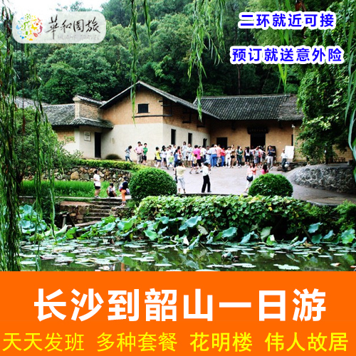 长沙出发到韶山一日游 花明楼 滴水洞纪念馆一日游、纯玩红色旅游|ruв категории праздник линий/отправить закрыть визы/служба туризма, свободной линии/с Миссией плавать, в стране с Миссией плавать - от Buy2taobao.com для оказания профессиональной услуги покупки агента Taobao