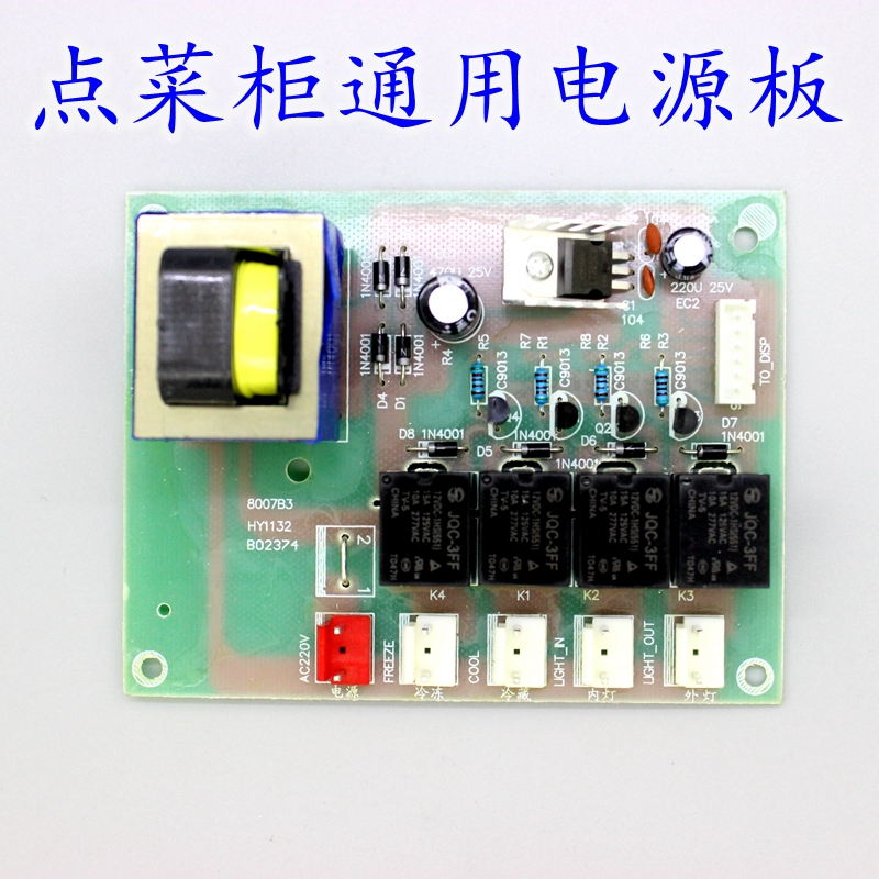 点菜柜通用电脑板主板控制板/电源板PC板点菜柜展示柜冷藏柜配件在类目 厨房电器, 厨房家电配件, 其它厨房家电配件中 - 来自Buy2taobao.com提供专业的淘宝代购服务
