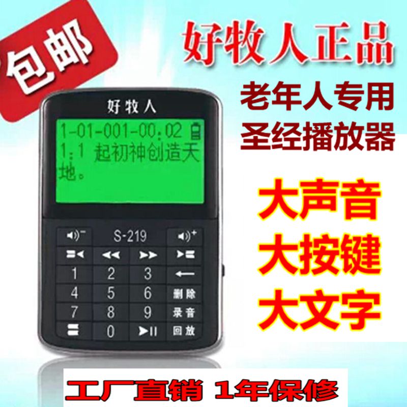 16GB好牧人基督教播放器S219 天主教老人聽歌福音點讀機 包郵在類目 MP3/MP4/iPod/錄音筆中 - 來自Buy2taobao.com提供專業的淘寶代購服務