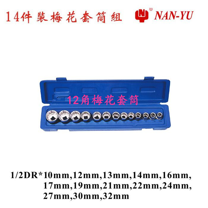 特价正品南豫进口套筒套装 14件六角套筒组梅花套筒1/2公制10-32在类目 五金/工具, 手动工具, 工具组合套装, 组合套装中 - 来自Buy2taobao.com提供专业的淘宝代购服务