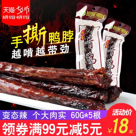湖南特产香辣鸭脖子