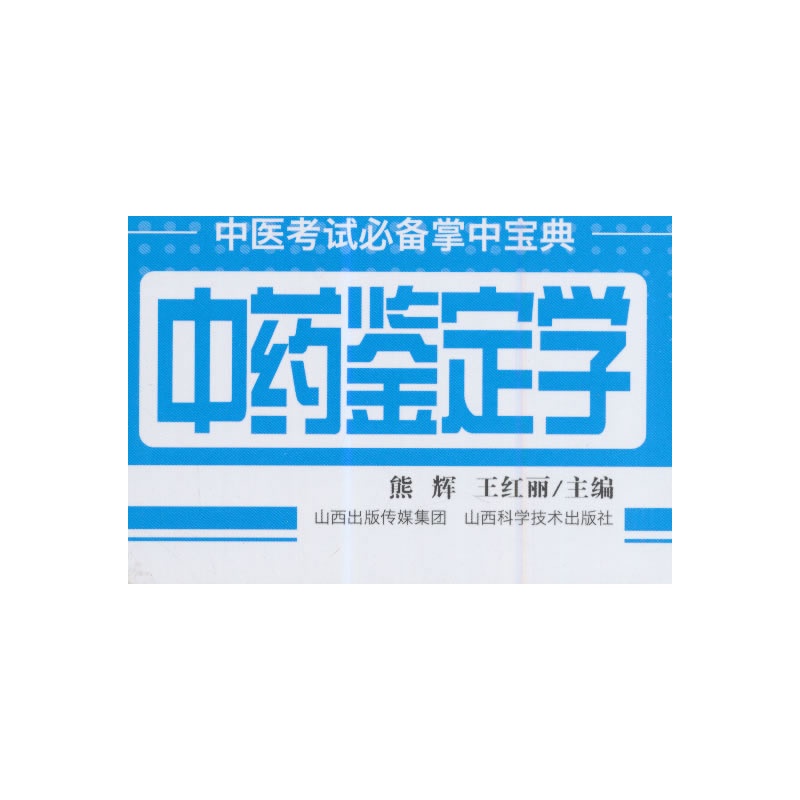 中医考试必 备掌中宝典中药鉴定学 山西科学技术出版社精品图书在类目 书籍/杂志/报纸, 医学卫生, 医学其它中 - 来自Buy2taobao.com提供专业的淘宝代购服务