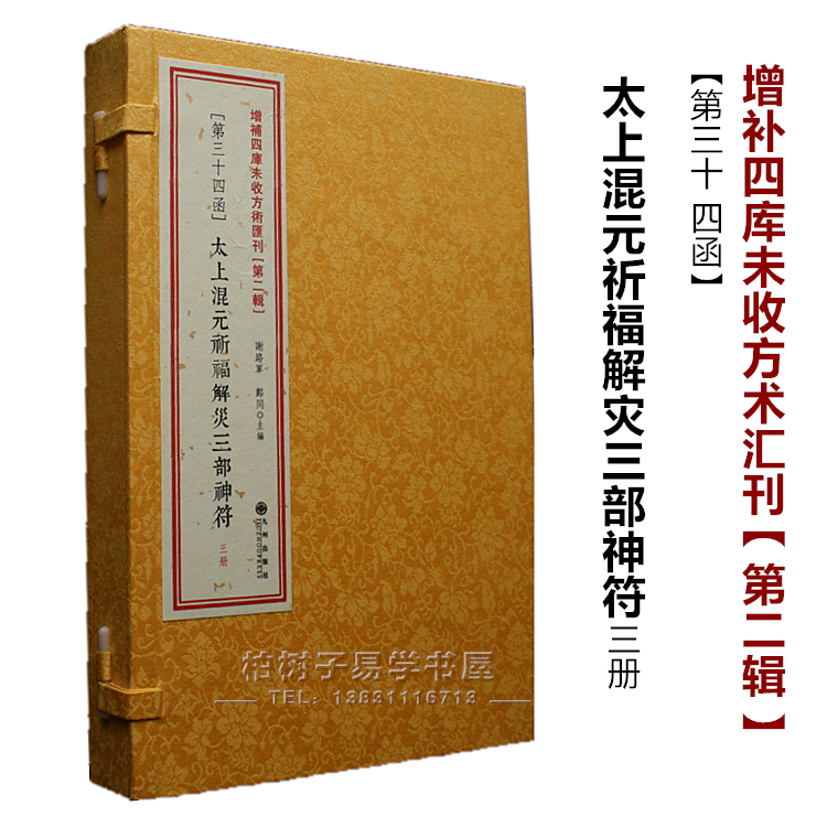 正版 太上混元祈福解灾三部神符 共3册张宇初 道家符咒书籍 符咒古书