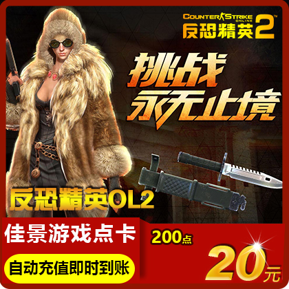 世紀天成反恐精英2點卡20元200點券CS2OL反恐精英OL2自動充值在類目 網絡遊戲點卡, F-反恐精英OL2點卡中 - 來自Buy2taobao.com提供專業的淘寶代購服務