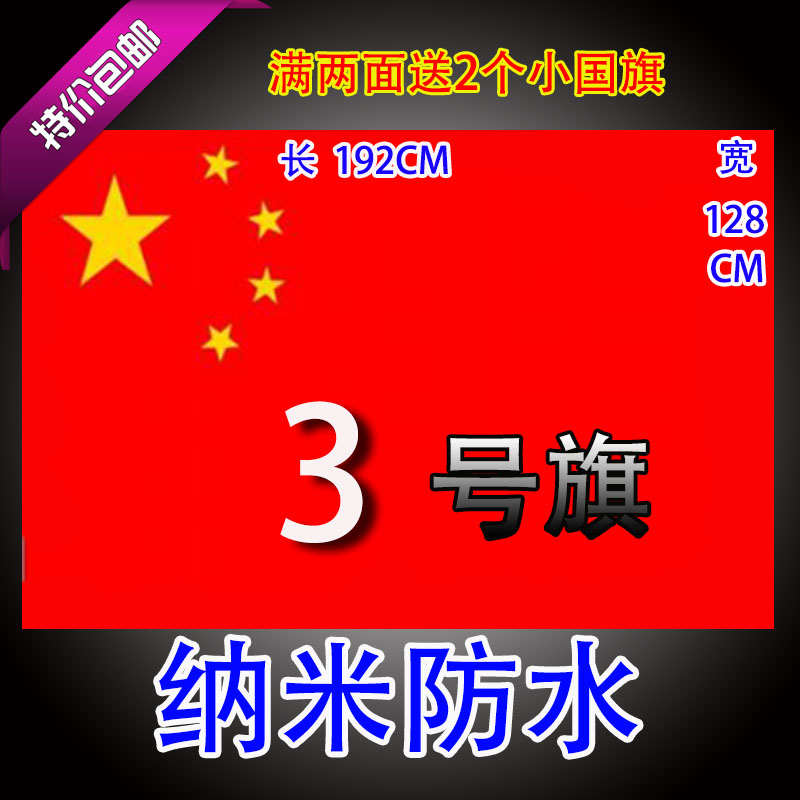3号国旗纳米防水防晒三号128*192中国国旗五星红旗定做旗大号定制在类目 电子词典/电纸书/文化用品, 教学演示/展示告示用品, 旗帜中 - 来自Buy2taobao.com提供专业的淘宝代购服务