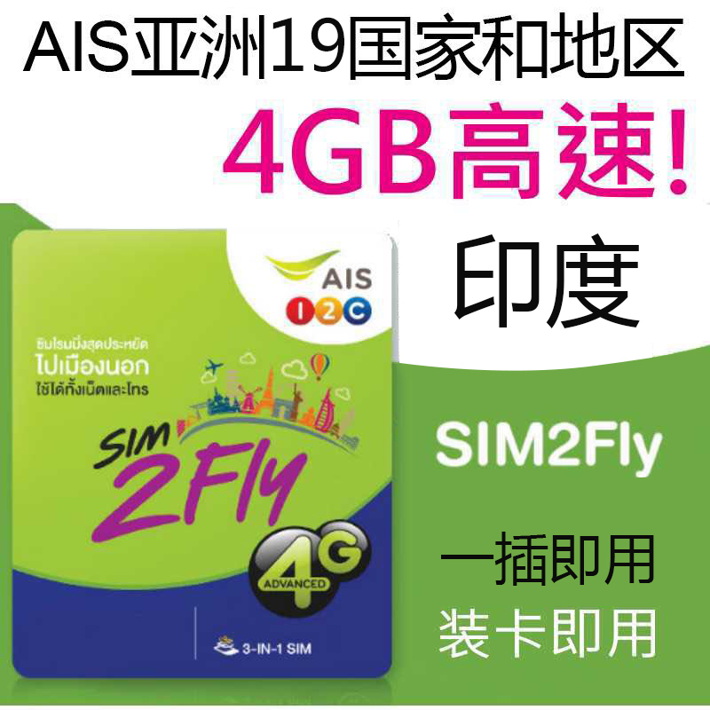 印度8天4G高速無限流量手機上網卡覆蓋全境插卡即用AIS亞洲19國用在類目 度假線路/簽證送關/旅遊服務, 境外電話卡/境外隨身WIFI租賃, 境外電話卡/手機卡中 - 來自Buy2taobao.com提供專業的淘寶代購服務