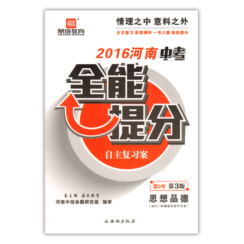 正版包邮 鼎成教育2016河南中考全能提分化学