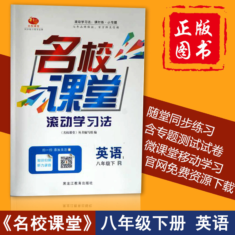 名校课堂八年级英语下册2016春人教R版教材同步练习题资料书
