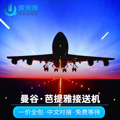 Yo Thailand Travel? Bangkok Pattaya Downtown area Pick Delivery machine Pattaya Tapao Airport Shuttlein the Holiday Line/Visas send off/Travel services , Rental car/Chartered/Shuttle/Rent a bike category - from Buy2taobao.com to provide professional Taobao agent buy service