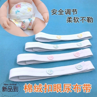棉绒扣眼婴儿尿布带松紧，可调节宝宝尿片，固定带新生儿绑尿片尿布扣