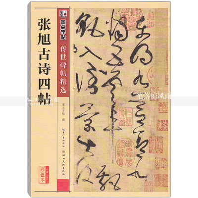 包邮 张旭古诗四帖 传世碑帖 张旭碑帖草书毛笔字帖 彩色本第三辑