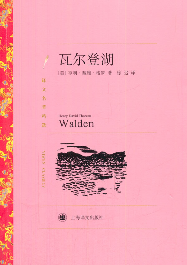 正版珍藏 瓦尔登湖(译文名著精选(美)梭罗 著,徐迟 译预售