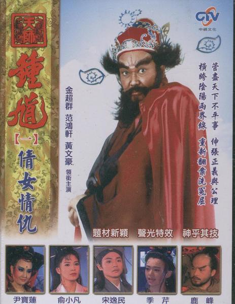 神话系列剧《天师钟馗》金超羣版 两部 13单元 91集 国语
