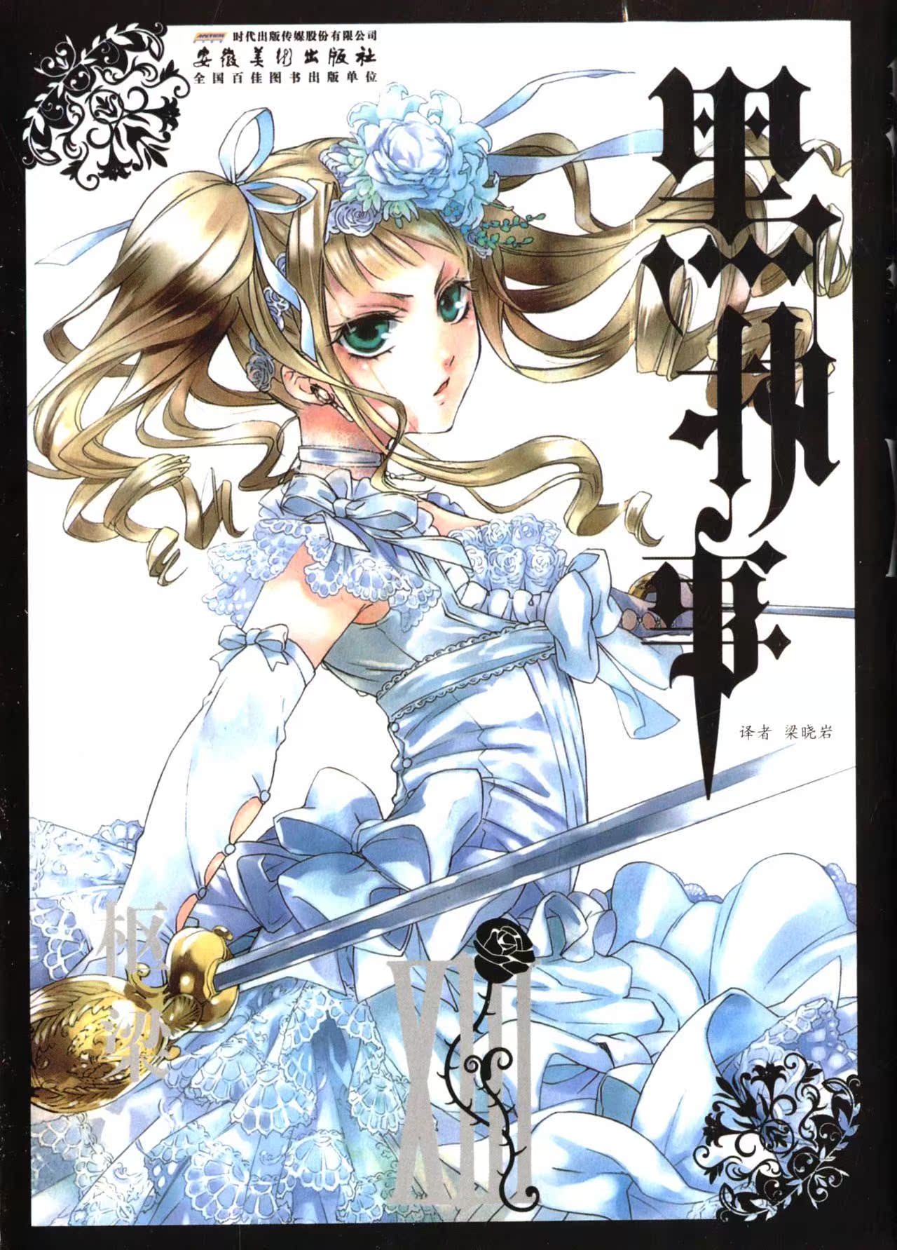 单行本漫画黑执事13枢梁安徽美术出版社日本漫画简体中文版