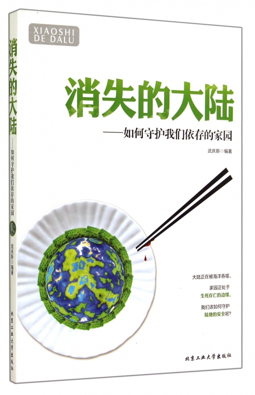 消失的大陸--如何守護我們依存的家園在類目 書籍/雜誌/報紙, 自然科學, 科普讀物, 環境保護/治理中 - 來自Buy2taobao.com提供專業的淘寶代購服務