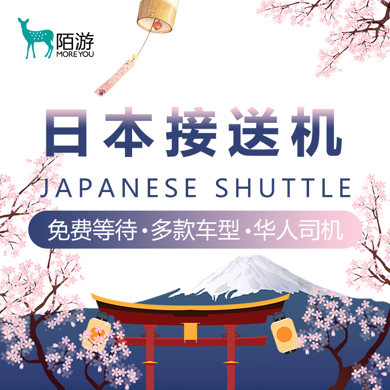 陌游 日本接送机东京大阪冲绳接送机羽田成田关西机场北海道札幌|ruв категории праздник линий/отправить закрыть визы/служба туризма, прокат автомобилей автопилот/Устава/трансфер/арендовать велосипед - от Buy2taobao.com для оказания профессиональной услуги покупки агента Taobao