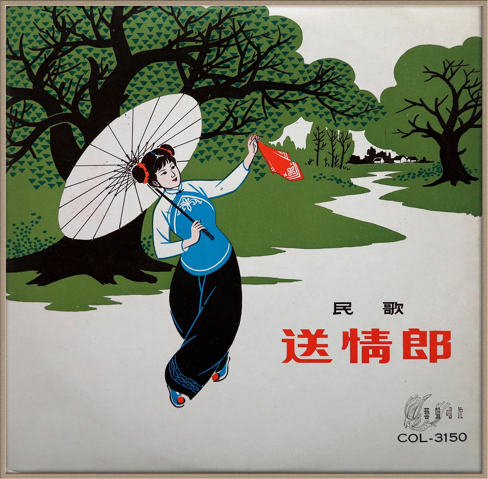 民歌 送情郎 鞠秀芳 黑胶唱片 LP 香港艺声原版 珍稀