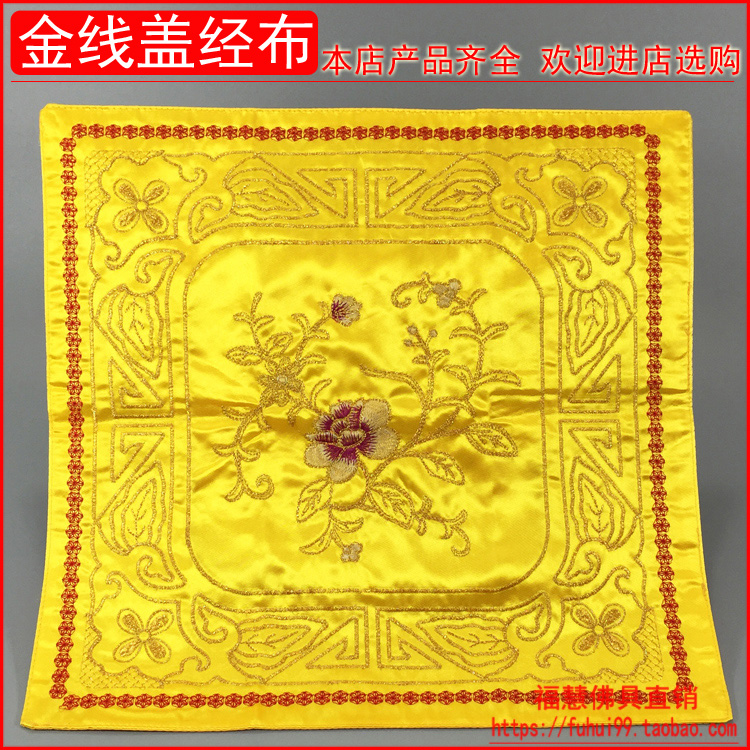 佛教法器佛具佛堂绣品寺庙诵经架念佛书籍经书架经盖布金线盖经布|ruв категории Ручная работа, религии ремесла, буддизм ремесла - от Buy2taobao.com для оказания профессиональной услуги покупки агента Taobao