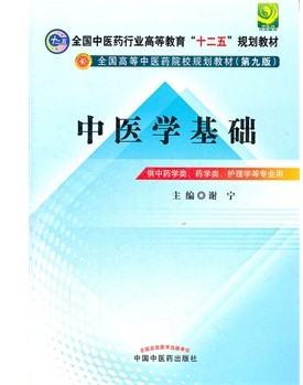 正版中医学基础供中药学类药学类护理学等专业