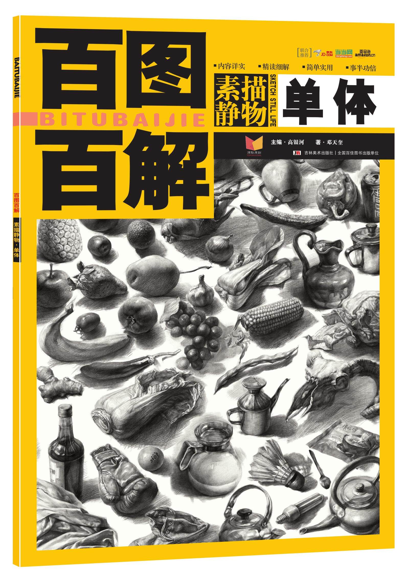 【官方正版】正版百图百解素描静物单体 正品 美术基础 敲门类 设计教学 画班画室教材 美术技法教程 正版美术畅销书 吉林美