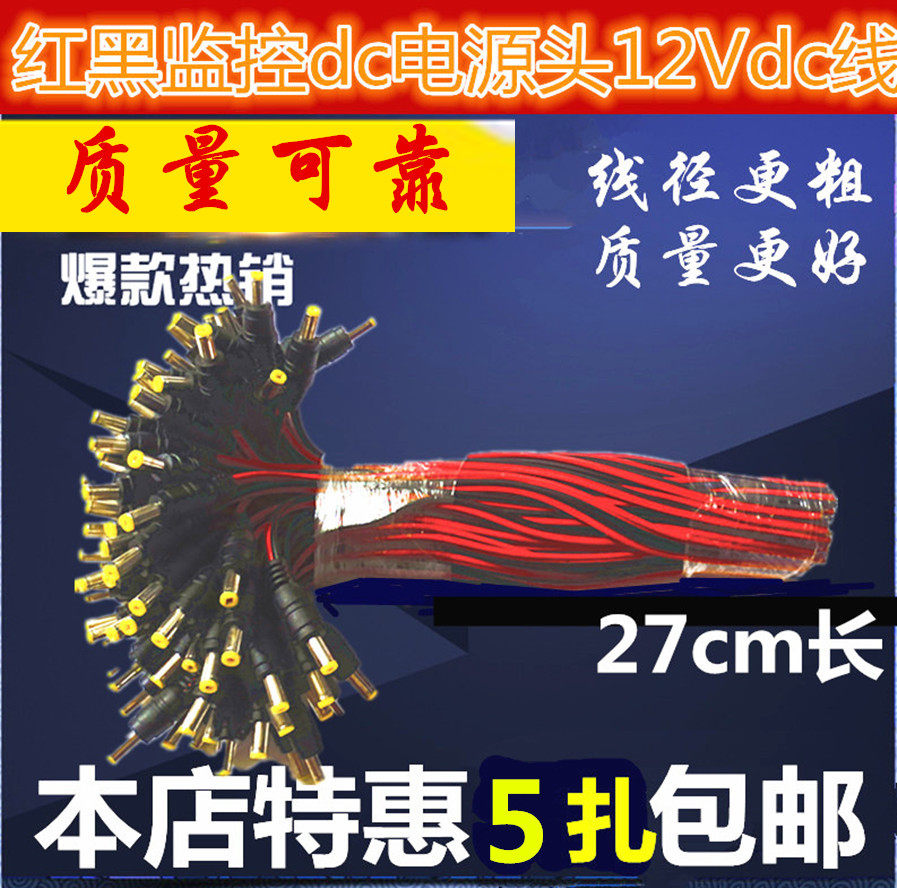 纯铜芯12V监控摄像机电源接头红黑公头线集中供电电源12V24VDC头