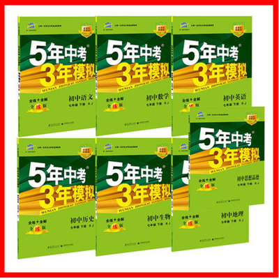 包邮2018曲一线官方授权 五年中考三年模拟 7七年级下册 语文数学英语