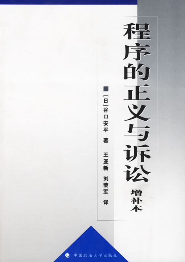 包邮程序的正义与诉讼(增补本) (日)谷口安平 ,王亚新,刘荣军  97