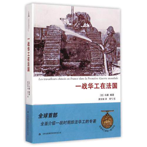 一战华工在法国 (法)马骊|译者:莫旭强 正版书籍 人文社会