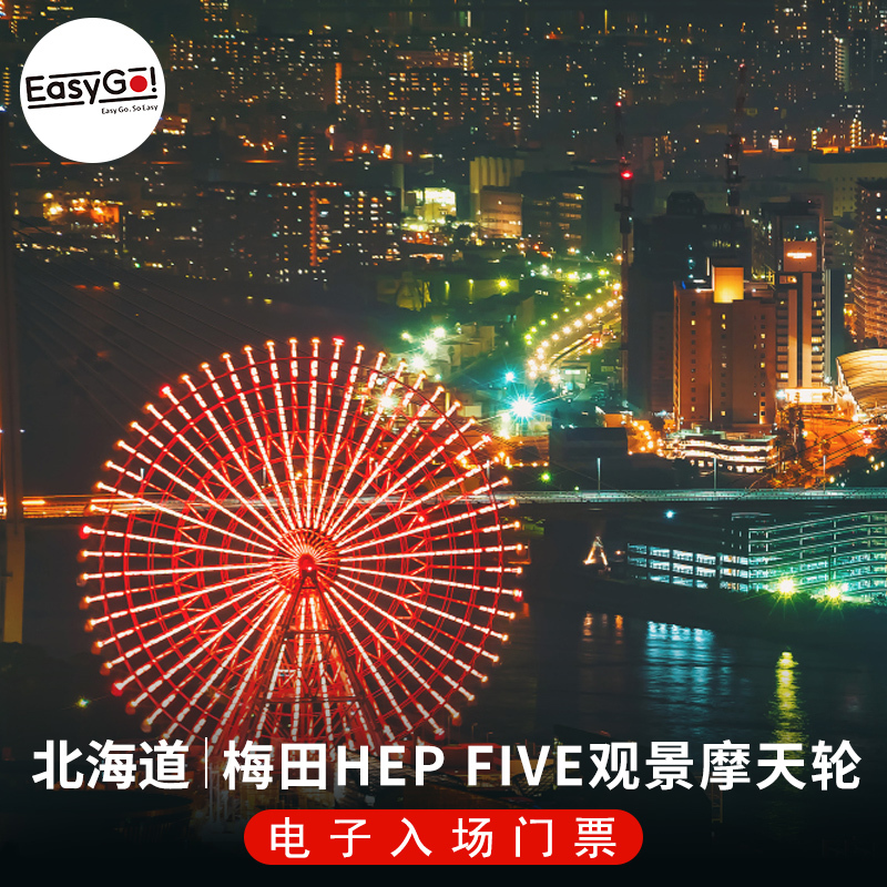 Easy Go大阪梅田网红HEP FIVE摩天轮入场券 情侣约会亲子日本旅游|ruв категории входные билеты/реальную шоу/тематический парк, зарубежных входные билеты - от Buy2taobao.com для оказания профессиональной услуги покупки агента Taobao
