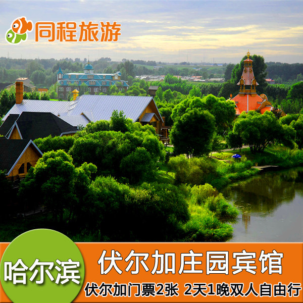 Z伏尔加庄园 2天1晚自由行 伏尔加庄园门票 东北亚风情