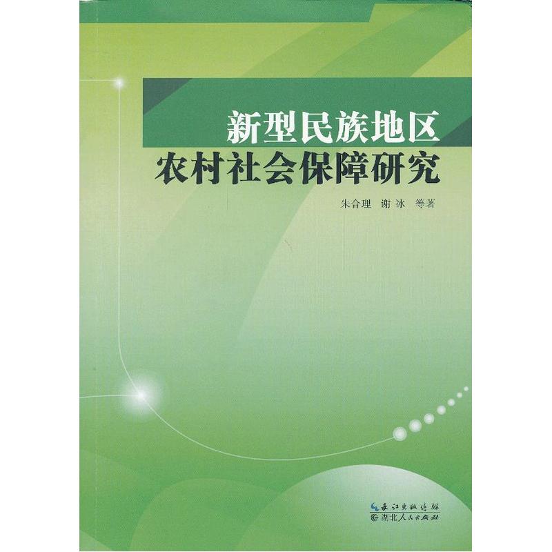 新型民族地区农村社会保障研究在类目 书籍/杂志/报纸, 经济, 区域经济中 - 来自Buy2taobao.com提供专业的淘宝代购服务