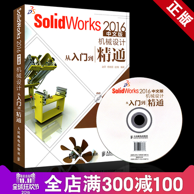 正版【赠软件】SolidWorks 2016中文版机械设