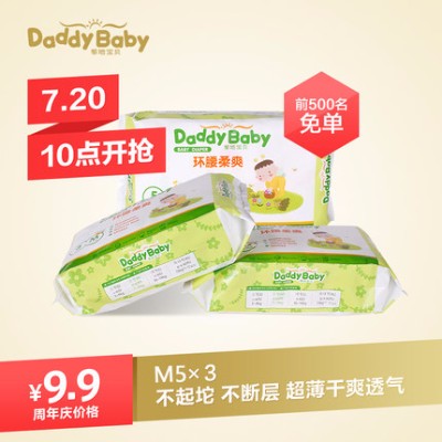 爹地宝贝 环腰柔爽纸尿裤 M5片*3包 共15片