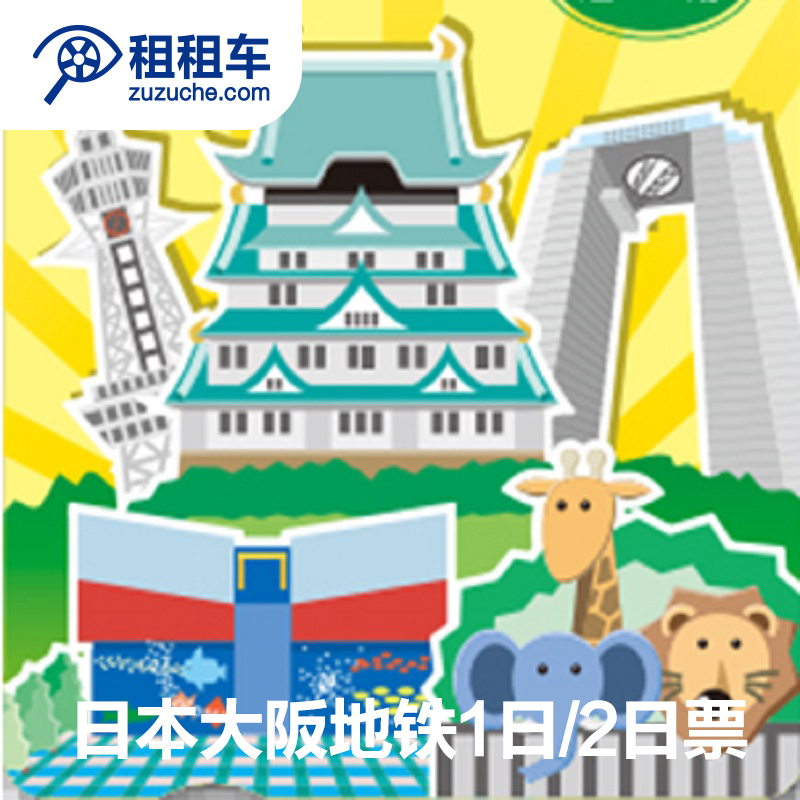 Rent a car Japan Osaka Subway ticket metro/Bus/New tram/Including discounts on tourist attractionsin the Holiday Line/Visas send off/Travel services , Bus/Subway/Transport card vouchers category - from Buy2taobao.com to provide professional Taobao agent buy service