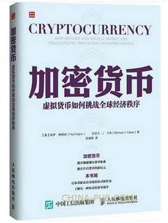 全新正版 加密货币 虚拟货币如何挑战全球经济