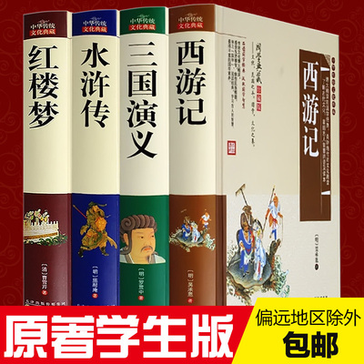 四大名著全套原著正版 学生版青少版文学无删