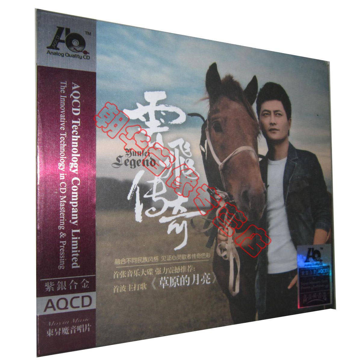 包邮正版 东昇唱片 云飞 云飞传奇 紫银合金 AQCD 1CD 草原的月亮
