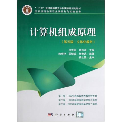 计算机组成原理附光盘第5版立体化教材十二五普通高等教育本科规划教材 白中英//戴志涛 正版书籍 计算机