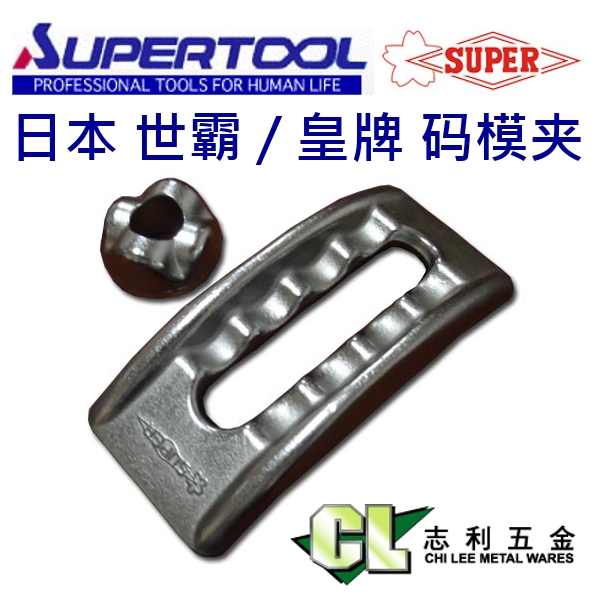 日本世霸SUPER皇牌元寶式壓板碼模夾/模具壓板 FTBZ16/16mm在類目 五金/工具, 機械五金, 其他機械五金(新)中 - 來自Buy2taobao.com提供專業的淘寶代購服務
