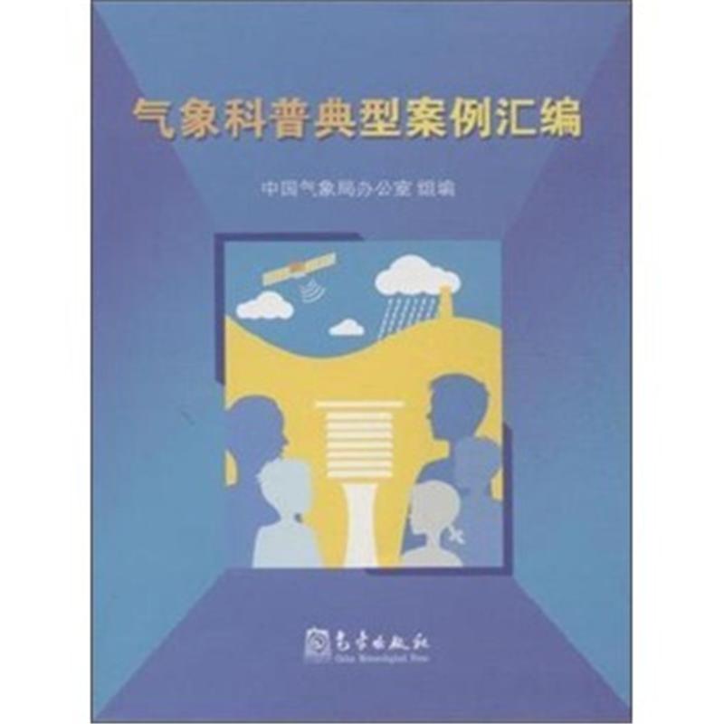 气象科普典型案例汇编 本书编委会 气象出版社北在类目 书籍/杂志/报纸, 自然科学, 气象学中 - 来自Buy2taobao.com提供专业的淘宝代购服务
