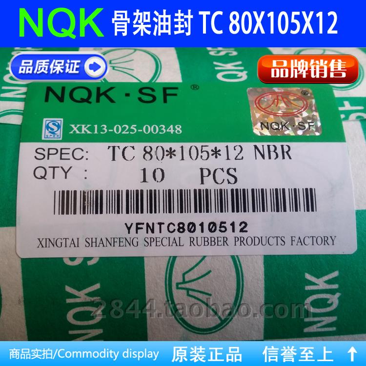 NQK 骨架油封 TC 80*105*12 NBR 10只 TC骨架油封 密封圈 高品質在類目 五金/工具, 機械五金, 密封件中 - 來自Buy2taobao.com提供專業的淘寶代購服務