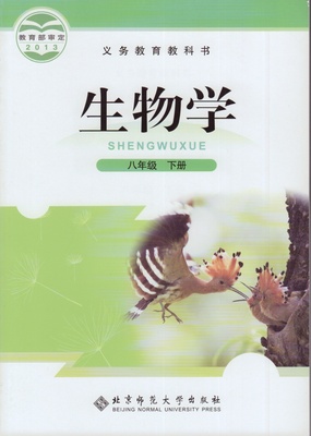 北师大版初中生物八年级下册生物书 北京师范