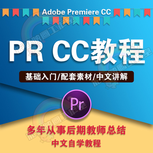 Premiere Pro CC速成到精通 PR中文视频教程