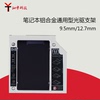 笔记本光驱位硬盘托架机械SSD固态光驱位支架盒12.7mm9.5mm SATA3