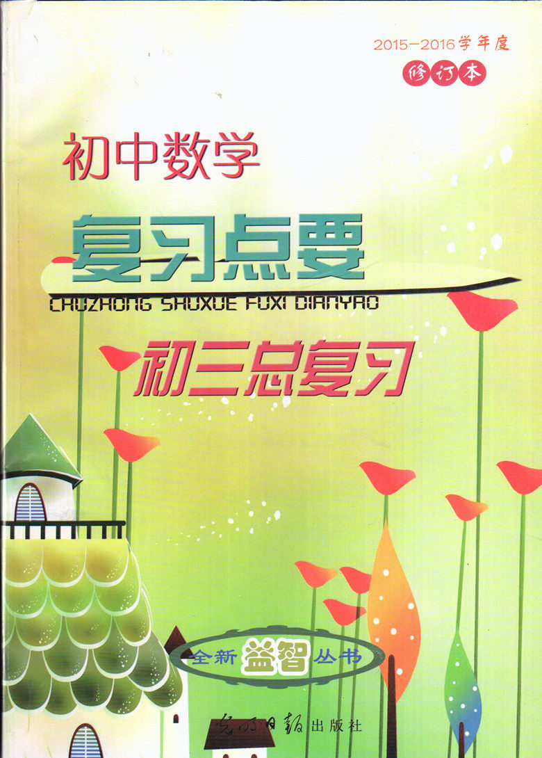 2015-2016学年度初中数学复习点要 初三总复习 修订本