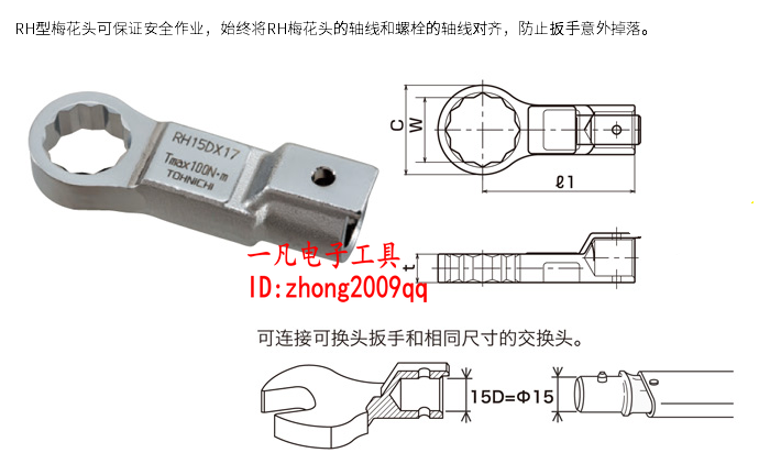 RH10D 扭力扳手頭 RH10D型梅花扳手頭 可換頭 TOHNICHI東日在類目 五金/工具, 手動工具, 扳手, 扭力扳手中 - 來自Buy2taobao.com提供專業的淘寶代購服務