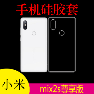 小米mix2s尊享版专用背壳手机外套后盖套清水壳硅胶套透明后背套